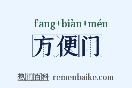 方便门是什么意思的图片